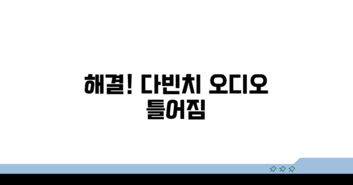 해결! 다빈치 오디오 틀어짐 바로잡기