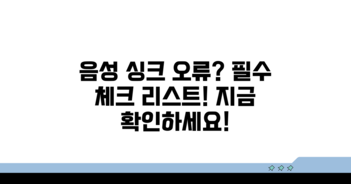 음성 동기화 문제, 이것부터 확인하세요