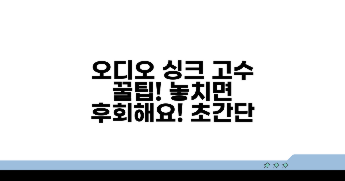 고수만 아는 오디오 싱크 설정 비법