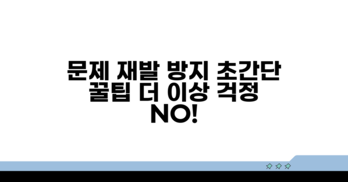 문제 재발 방지 꿀팁 대공개