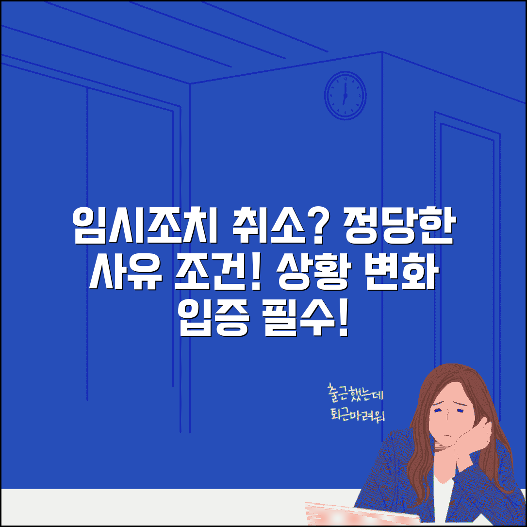 임시조치 취소 사유 및 조건 | 정당한 취소 사유 | 상황 변화 입증 | 취소 심사 기준
