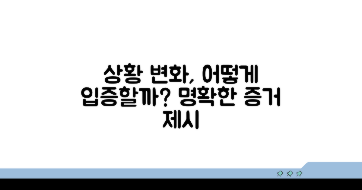 상황 변화, 어떻게 입증해야 할까?