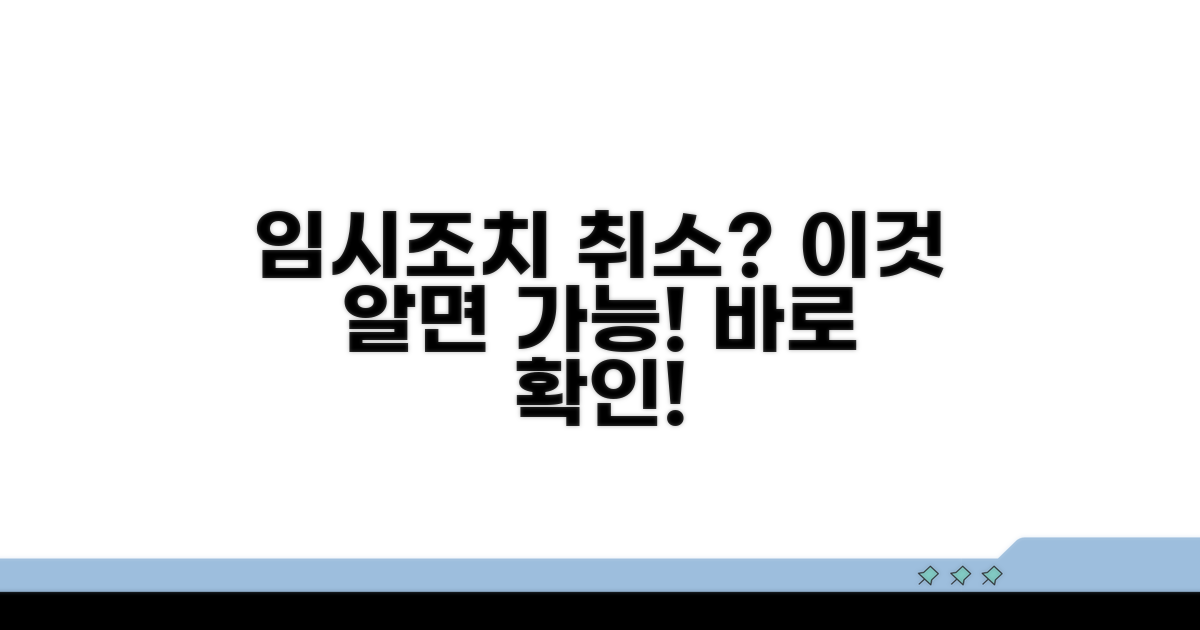 임시조치, 취소 가능한 사유는?