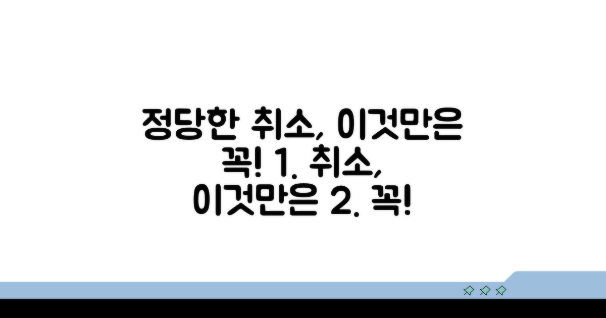 정당한 취소, 이것만은 꼭!