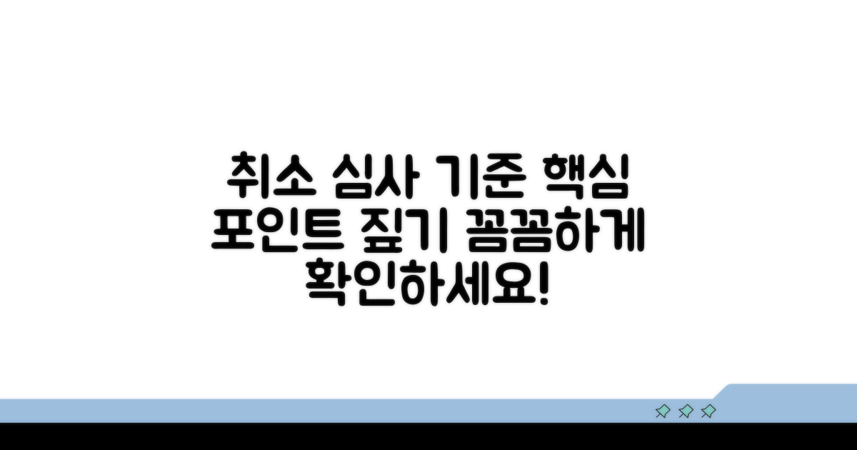 취소 심사, 무엇을 기준으로 볼까?
