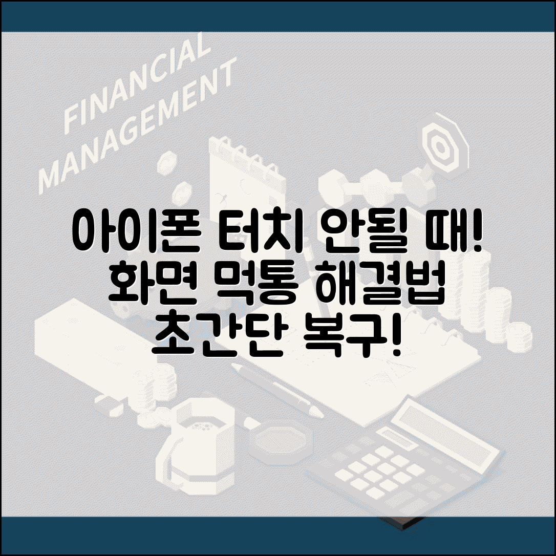 아이폰 터치 안돼요 화면 불량 | 아이폰 터치 먹통 해결 방법