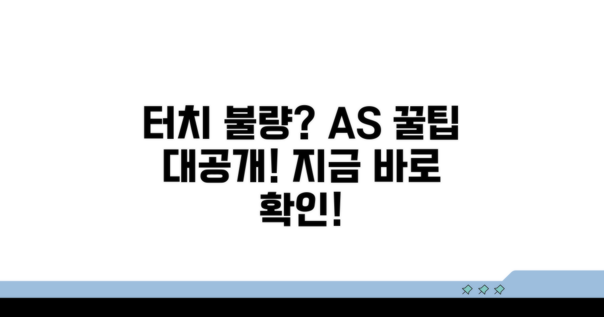 터치 안될 때 대처법과 AS 팁