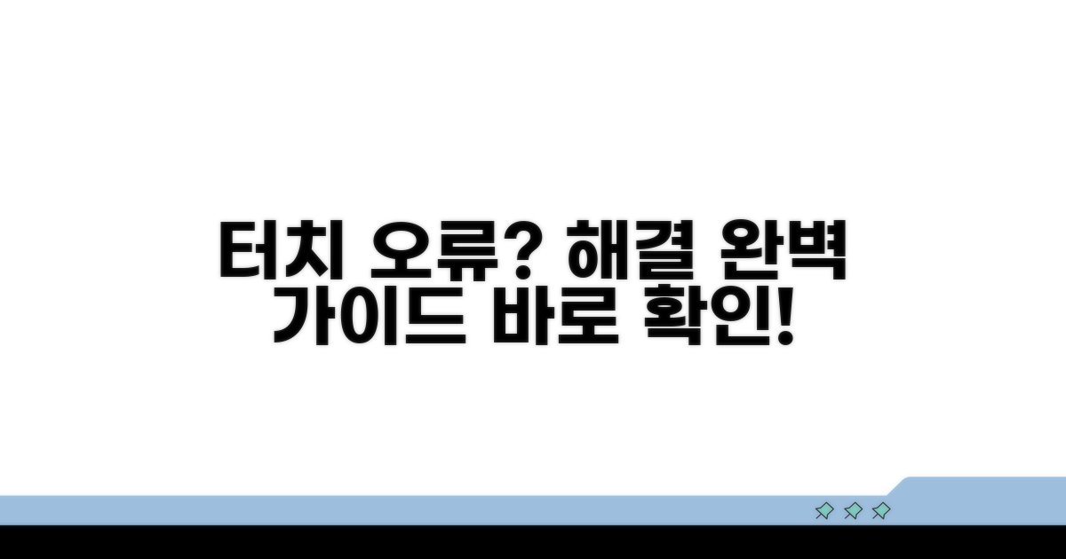 단계별 터치 오류 해결 가이드