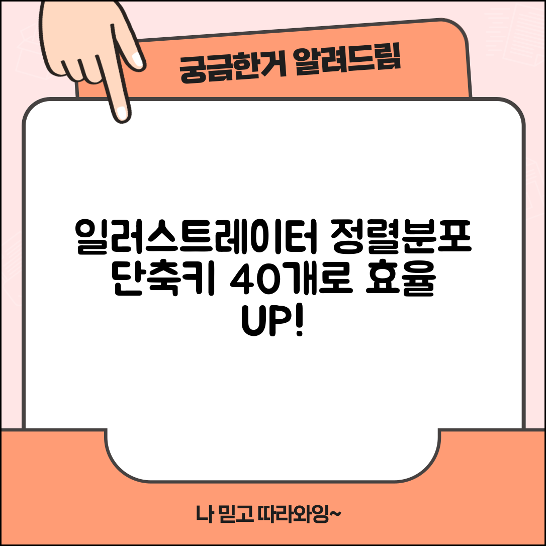 일러스트레이터 정렬 분포 단축키 40개 | 오브젝트 배치 효율 극대화