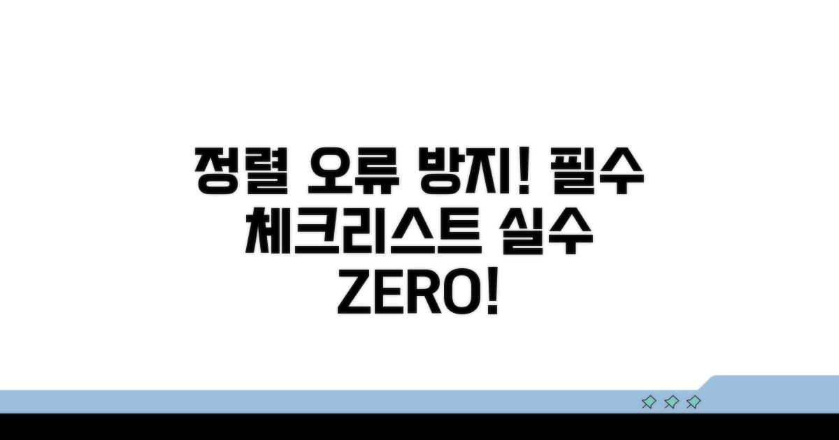 정렬 오류 방지! 주의사항 완벽 체크