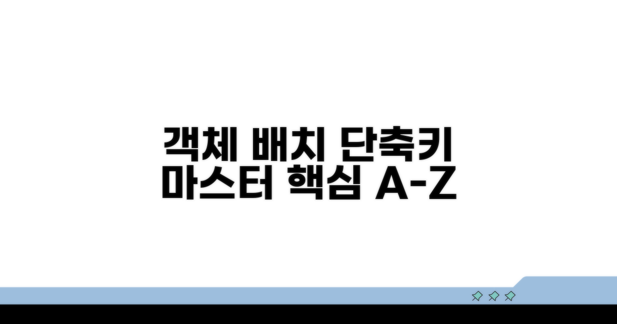 객체 배치를 위한 핵심 단축키 분석