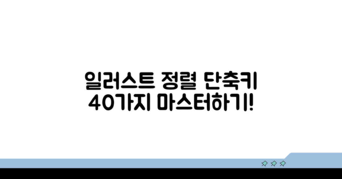 일러스트 정렬 필수 단축키 40가지