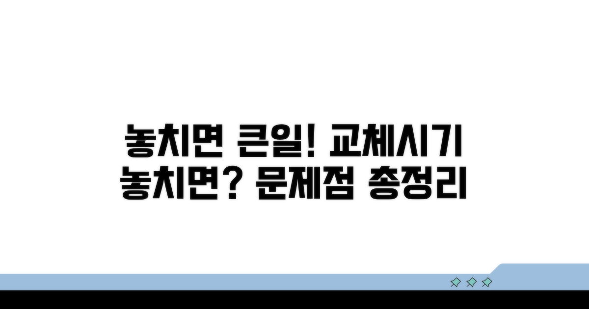 교체 시기 놓치면 생기는 문제점