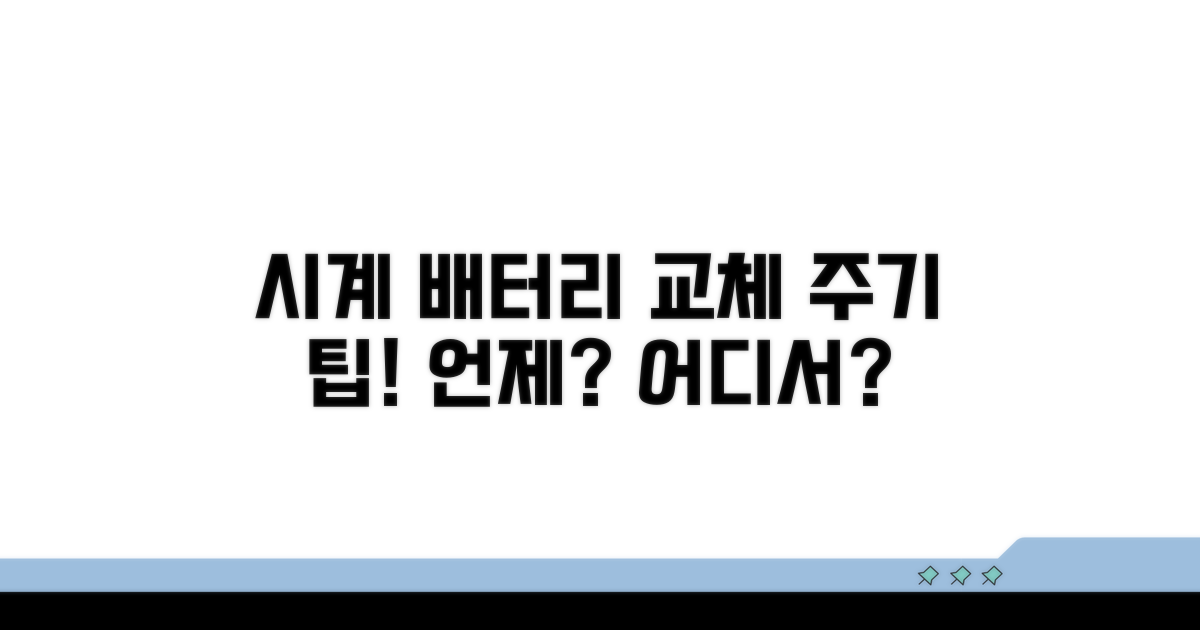 시계 배터리 교체 주기 알아보기