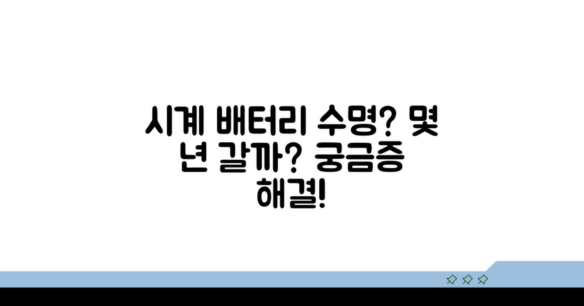 손목시계 배터리 수명은 몇 년?
