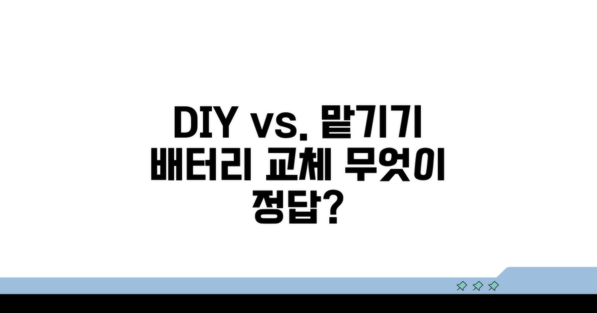 배터리 교체, 직접 할까 맡길까?