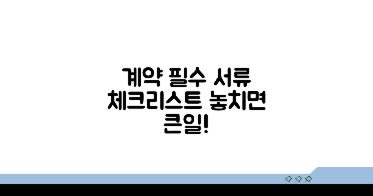 계약 시 꼭 필요한 서류 체크리스트