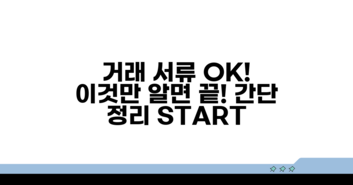 거래 증빙 서류, 이것만 알면 OK