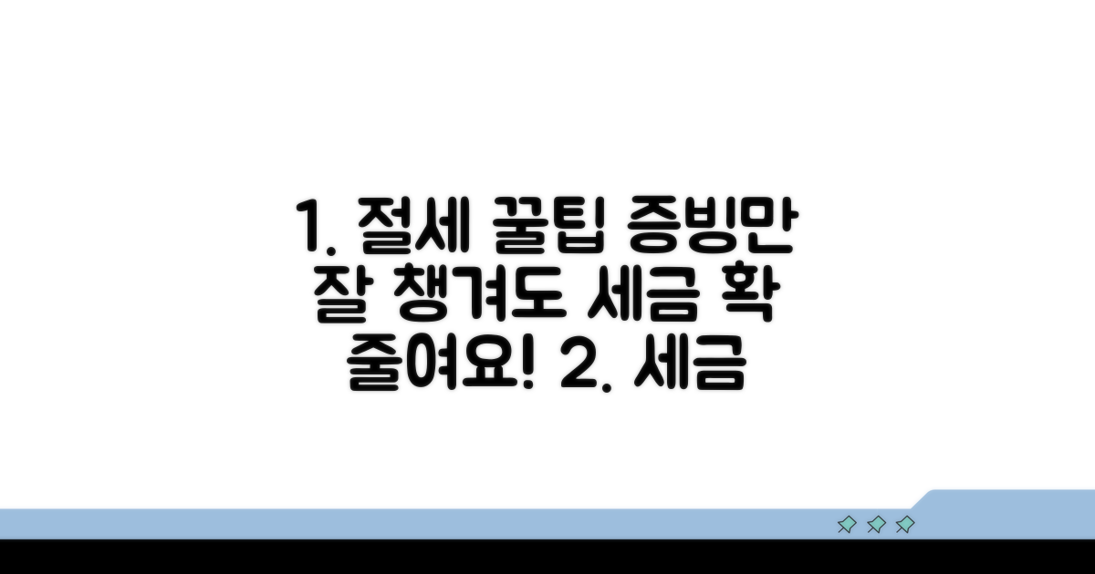 증빙 자료 활용 꿀팁과 절세 방법