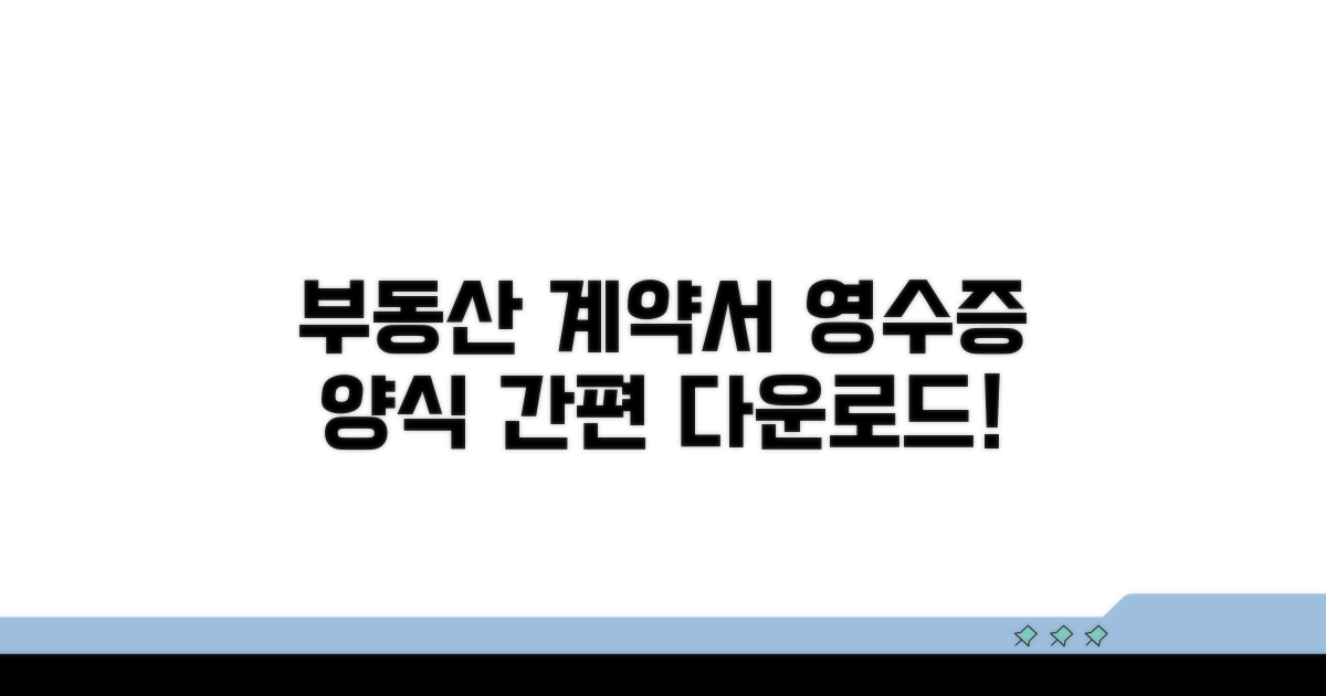 부동산 계약 영수증 기본 양식