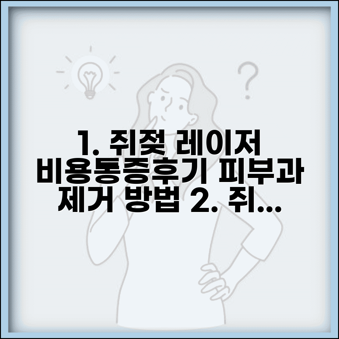 쥐젖 제거 레이저 비용 가격 통증 후기 | 쥐젖 피부과 제거 방법