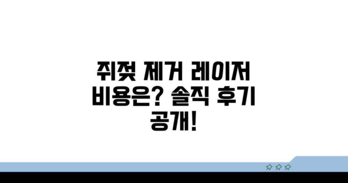 쥐젖 제거 레이저 비용은 얼마?