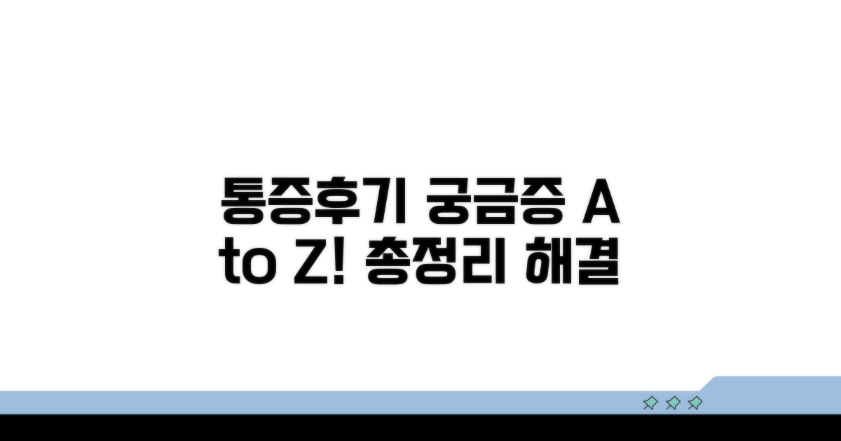 통증과 후기, 궁금증 총정리