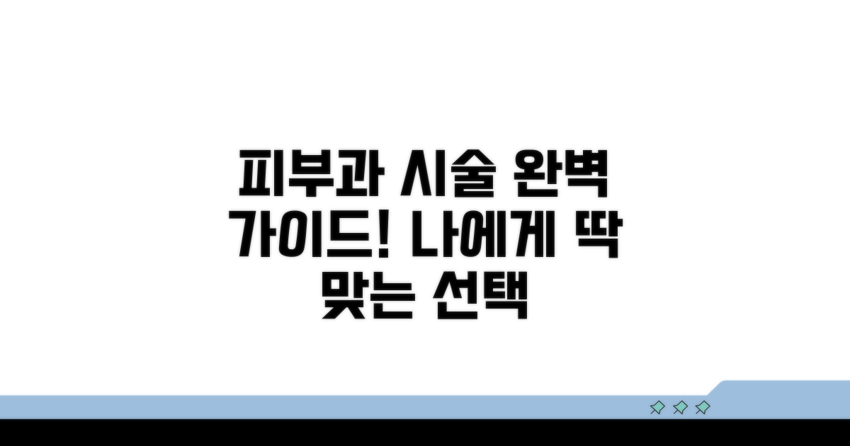 피부과 시술 선택 가이드