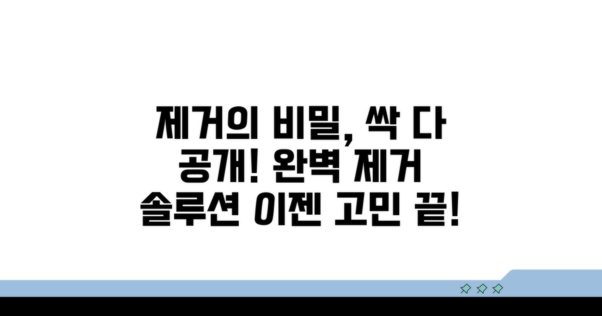 효과적인 제거 방법 알아보기