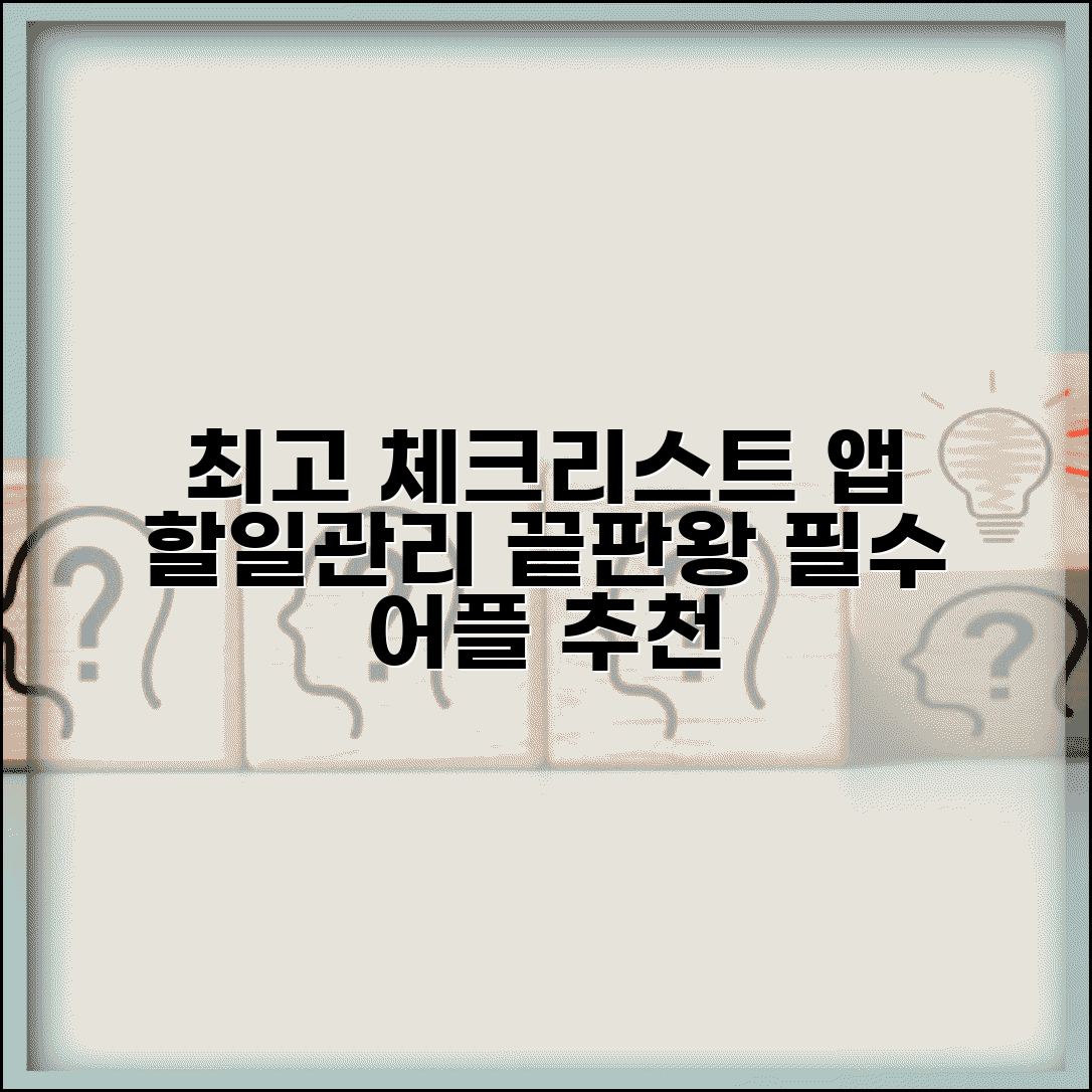 체크리스트 앱 프로그램 추천 | 할일관리 체크리스트 어플리케이션