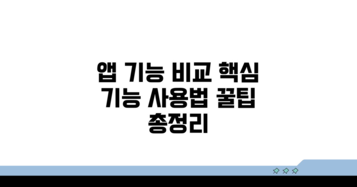 앱별 주요 기능 및 사용법 비교