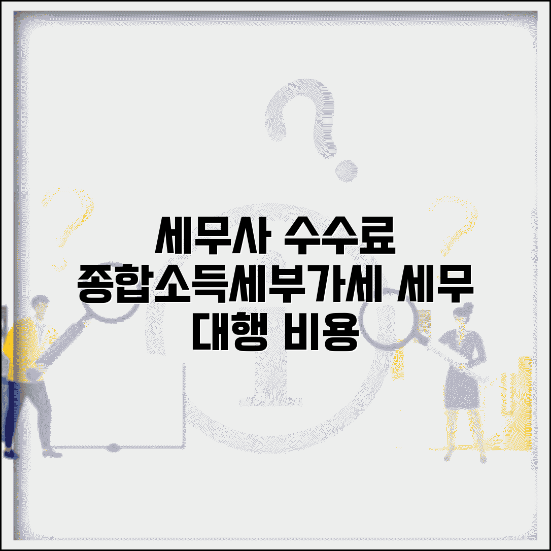 세무사 수수료 세무신고 대행 | 종합소득세 부가세 세무 대리 수수료