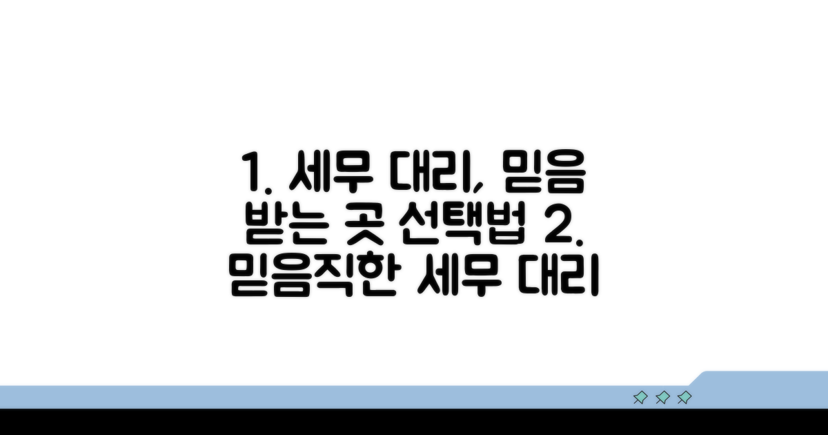 세무 대리, 믿을 수 있는 선택법