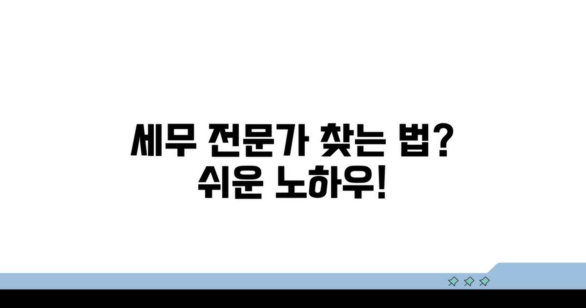 현명한 세무 전문가 찾는 노하우