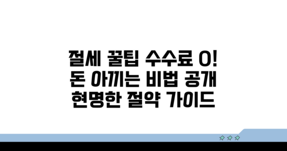 절세 꿀팁과 수수료 절약 방법