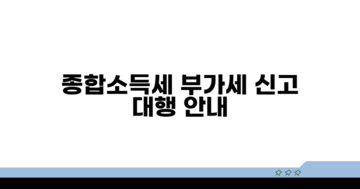 종합소득세·부가세 신고 대행 안내