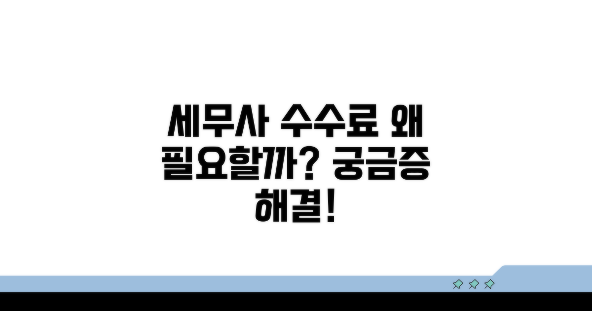 세무사 수수료, 왜 필요할까?