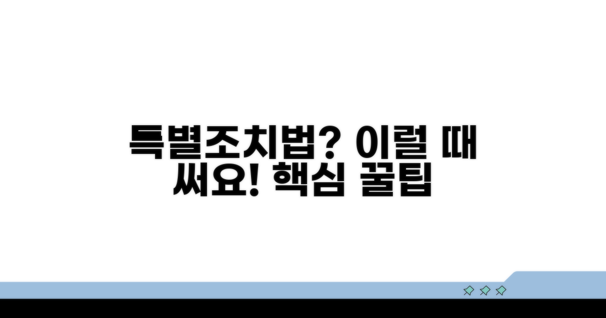 어떤 경우에 특별조치법을 쓸까?