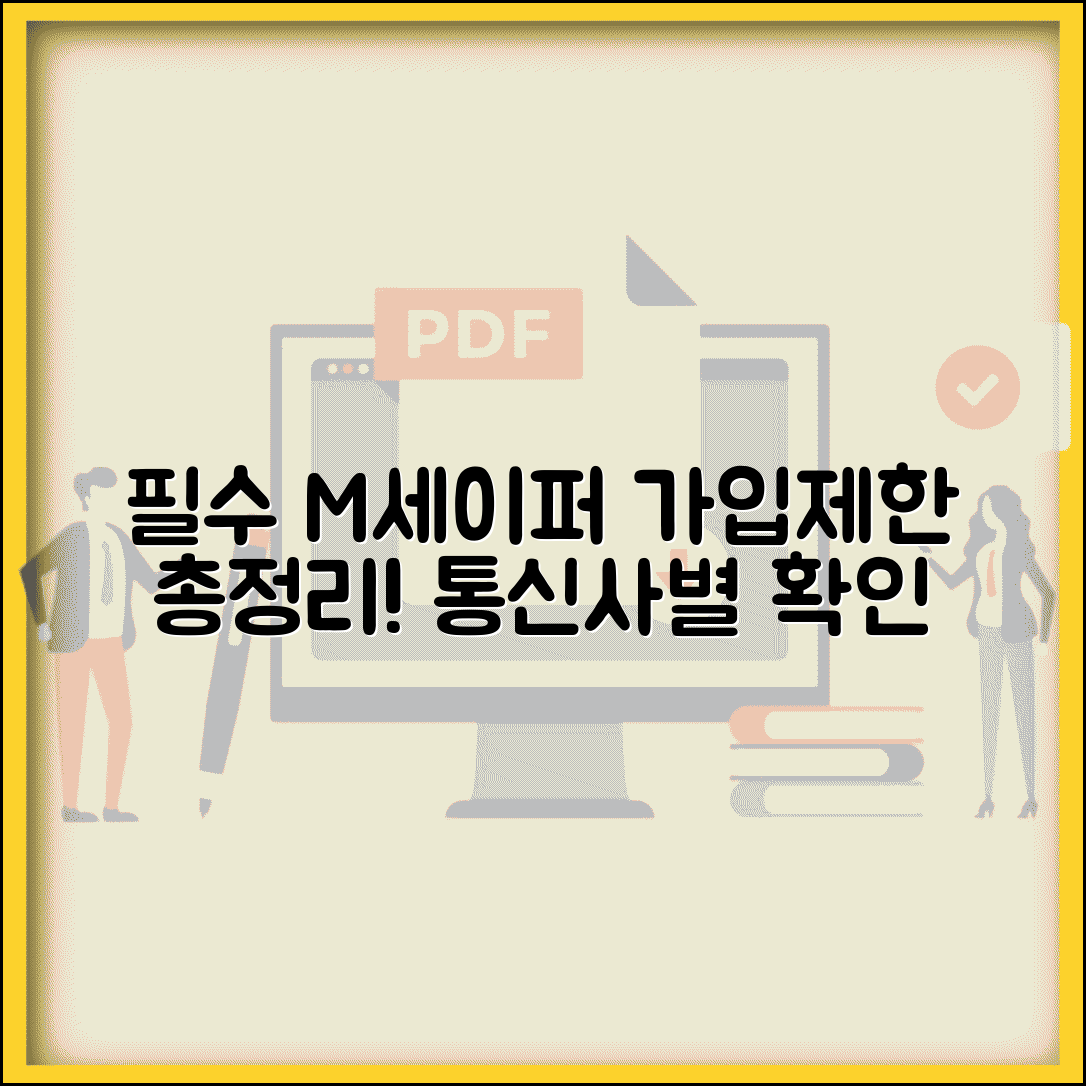 엠세이퍼 휴대폰 가입제한 서비스 총정리 | 통신사별 적용 범위