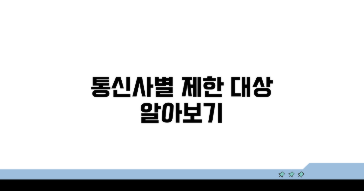 통신사별 제한 대상과 적용 범위
