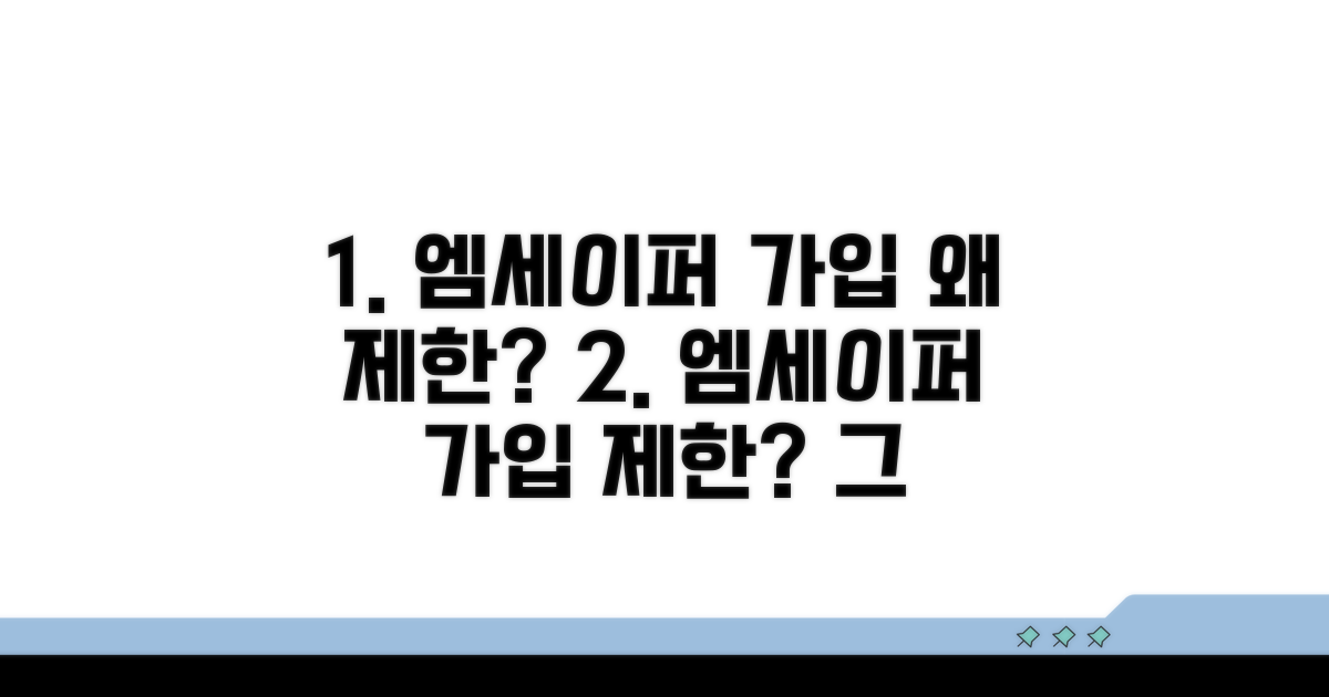 엠세이퍼 가입 제한, 왜 필요할까?