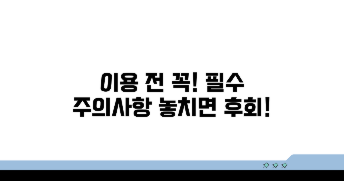 이용 전 꼭 알아야 할 주의사항