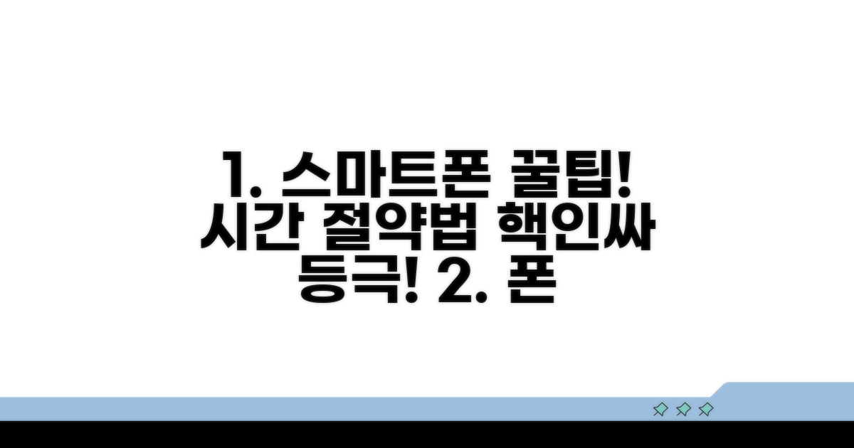 스마트한 휴대폰 이용 꿀팁