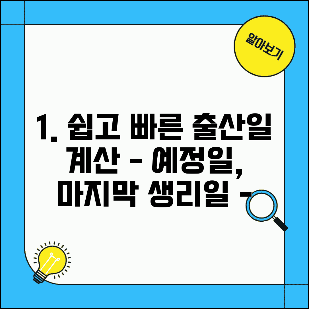 출산 예정일 계산 방법 마지막 생리일 | 출산일 계산기 사용법