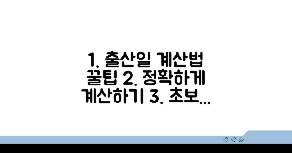 출산일 계산기 사용법 상세 안내