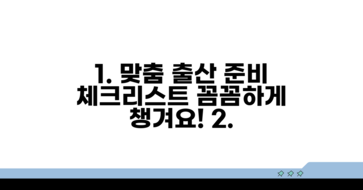 개인 맞춤 출산 준비 체크리스트