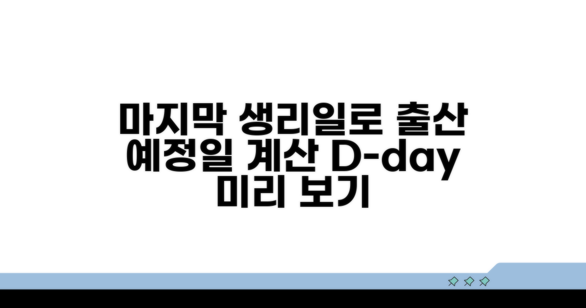 마지막 생리일로 출산 예정일 계산