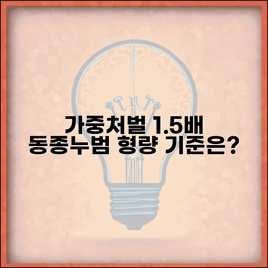 재범 가중처벌 1.5배 | 동종재범 누범 가중처벌 배수와 양형 기준