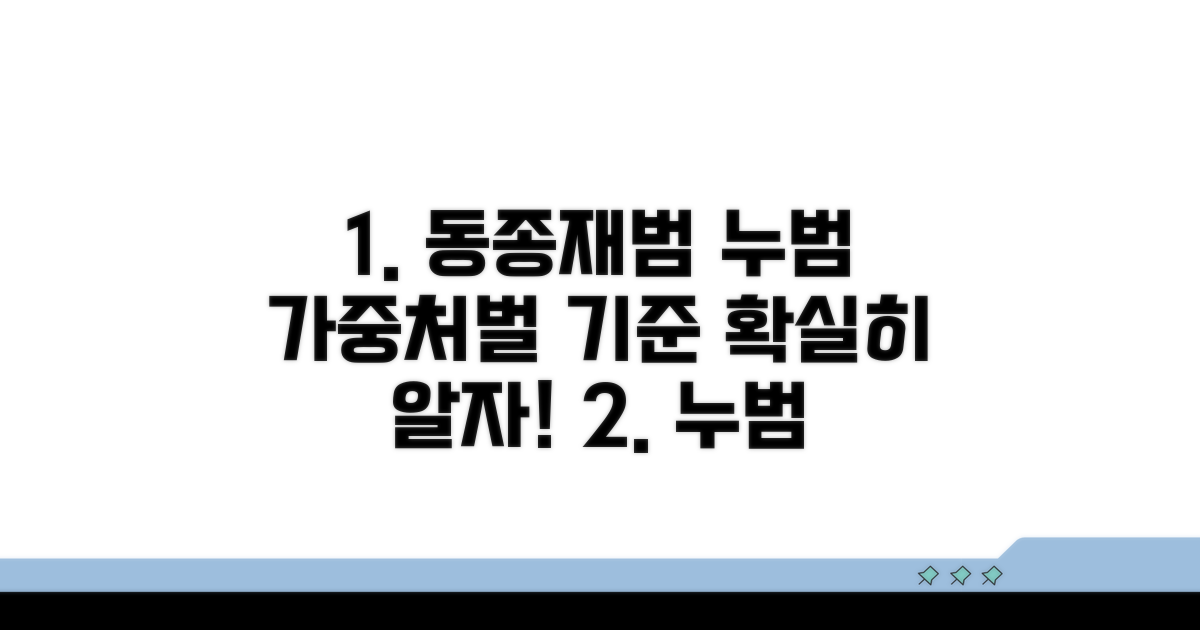 동종재범 누범 가중처벌 기준 알아보기