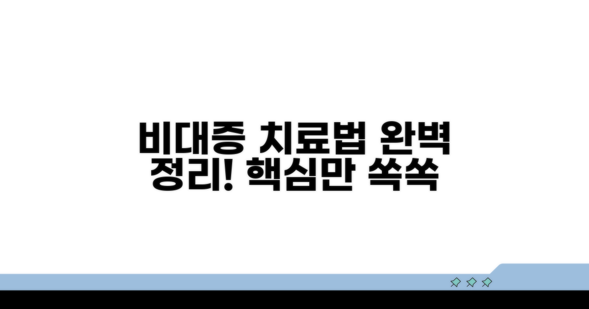 비대증 치료 방법 완벽 정리